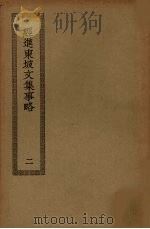 经进东坡文集事略  2   1989  PDF电子版封面  7805690588  （宋）苏轼撰 