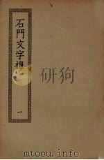 石门文字禅 1 PDF电子版封面