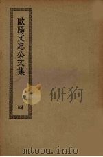 欧阳文忠公文集  4（ PDF版）