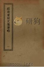 经进东坡文集事略  1（ PDF版）