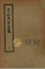 文山先生全集  2（ PDF版）