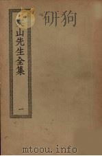 文山先生全集 1 PDF电子版封面