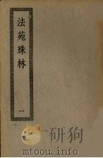 法苑珠林  1（ PDF版）