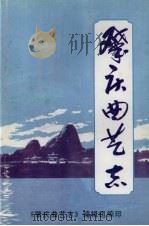 肇庆曲艺志 1996 PDF电子版封面 《肇庆曲艺志》编辑组编