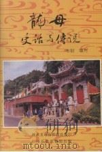 龙母史话与传说 1997 PDF电子版封面 韦韧编写