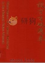 故宫古砚选萃 1976 PDF电子版封面 国立故宫博物院编纂