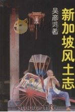 新加坡风土志 1997 PDF电子版封面 9813094370 吴彦鸿著