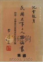 民国史事与人物论丛 续集 1988 PDF电子版封面 沈云龙著