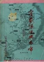 客家源流与分布   1994  PDF电子版封面  9624504547  程志远编 