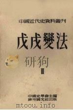 中国近代史资料丛刊 第8种 戊戌变法 第3册 1953 PDF电子版封面 中国史学会主编