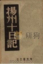 扬州十日记 1946.11 PDF电子版封面 中国历史研究社