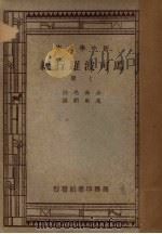 马可波罗行纪 上 1947 PDF电子版封面 A.J.H.Charignon原注;冯承钧译