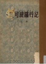 马可波罗行纪 上 1954 PDF电子版封面 A.J.H.Charignon著;冯承钧译