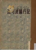 马可波罗行纪  下   1954  PDF电子版封面    A.J.H.Charignon著；冯承钧译 