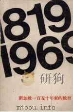新加坡一百五十年来的教育 1819-1969 1972 PDF电子版封面 多拉三米编辑