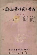 论马华作家与作品（1967 PDF版）
