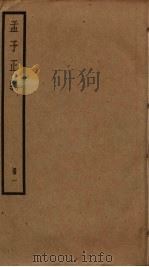 孟子正义  1（ PDF版）