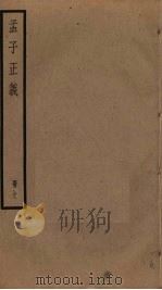 孟子正义  7（ PDF版）