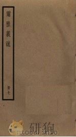 尔雅义疏  7（ PDF版）