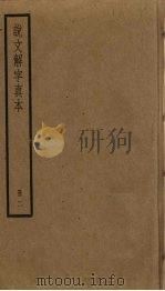 说文解字真本 2 PDF电子版封面 许慎撰