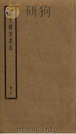 说文解字真本 3 PDF电子版封面 许慎撰
