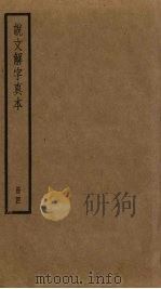 说文解字真本  4（ PDF版）
