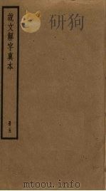 说文解字真本  5（ PDF版）