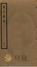 说文系传 3 PDF电子版封面 徐锴撰
