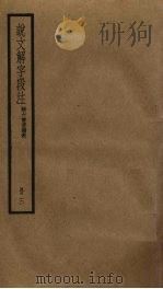 说文解字段注  3（ PDF版）