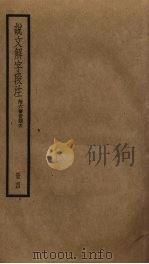 说文解字段注 4 PDF电子版封面 段玉裁撰
