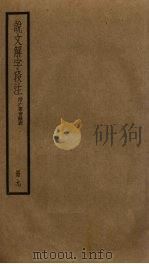 说文解字段注  9（ PDF版）