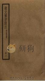 说文解字段注 10 PDF电子版封面 段玉裁撰