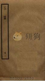 玉篇  2（ PDF版）