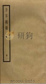 方言疏证  2（ PDF版）