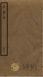 经义考 9 PDF电子版封面 朱彝尊撰