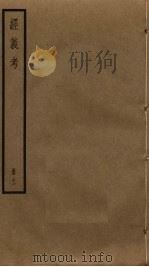经义考 11 PDF电子版封面 朱彝尊撰