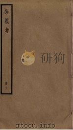 经义考 13 PDF电子版封面 朱彝尊撰