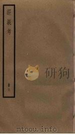 经义考 18 PDF电子版封面 朱彝尊撰