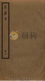 经义考 25 PDF电子版封面 朱彝尊撰