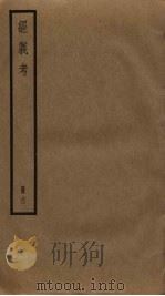 经义考 26 PDF电子版封面 朱彝尊撰