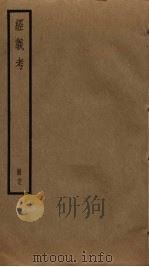 经义考  29     PDF电子版封面    朱彝尊撰 