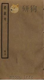 经义考 35 PDF电子版封面 朱彝尊撰