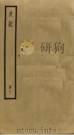 史记  10（ PDF版）