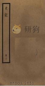 史记  16（ PDF版）