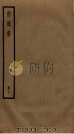 前汉书  3（ PDF版）
