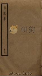 前汉书  4（ PDF版）