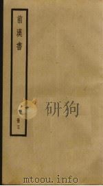 前汉书  17（ PDF版）