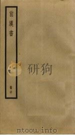 前汉书 20 PDF电子版封面 班固撰