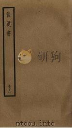 后汉书  8   1966  PDF电子版封面  11018.575  范晔撰 