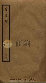 后汉书  19（ PDF版）